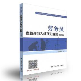 劳务员考核评价大纲及习题集（第二版）