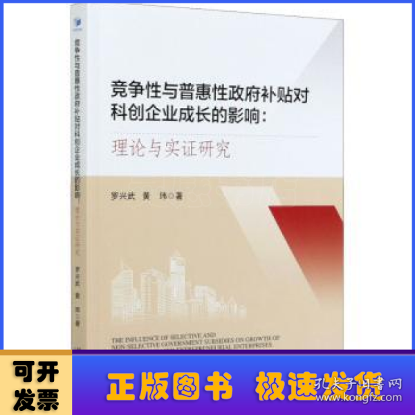 竞争性与普惠性政府补贴对科创企业成长的影响：理论与实证研究