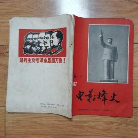 电影烽火1967年5．6合刊