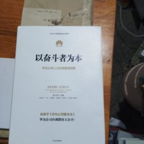 以奋斗者为本：华为公司人力资源管理纲要