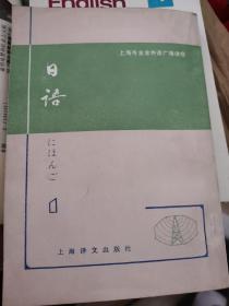 上海市业余外语广播讲座 日语