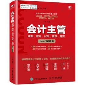 会计主管 建制 建账 记账 核算 管理从入门到精通