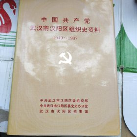 中国共产党武汉市汉阳区组织史资料，1949~1987。