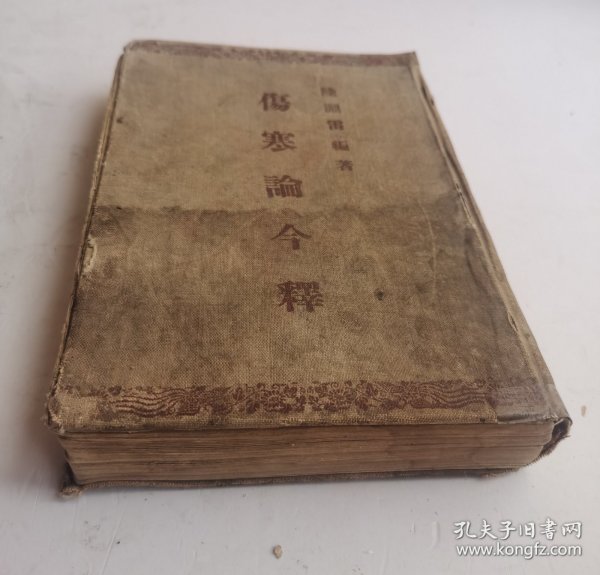 1955年《伤寒论今释》卷一至卷八，全集。（竖版硬精装），近现代医家陆渊雷撰（1894-1955年）撰。人民卫生出版社1955年版。