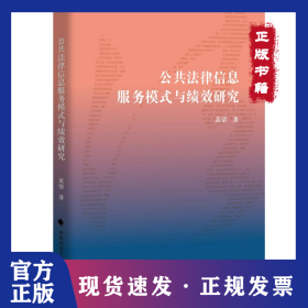 公共法律信息服务模式与绩效研究 9787576418378