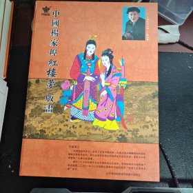 中国杨家埠红楼梦版画