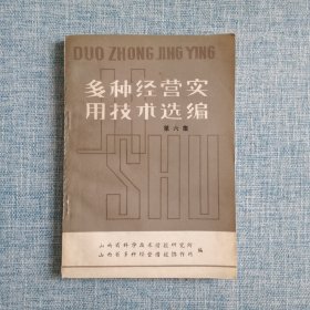 多种经营实用技术选编【黄金的采炼技术、花炮的制作、山西铁锅加工技术、酱豆腐，臭豆腐制作方法、盆景的简要制作法、室内盆栽灵芝……】