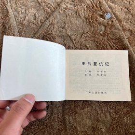 连环画：王后复仇记（少年连环画库）