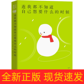 连我都不知道自己想要什么的时候