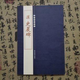 历代碑帖精粹汉史晨碑