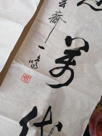北京市和中国书法家协会会员——逸云斋主人  一鸣  书法作品——对联1幅（135X35X2）保真！
