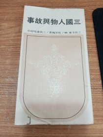 三国人物与故事
