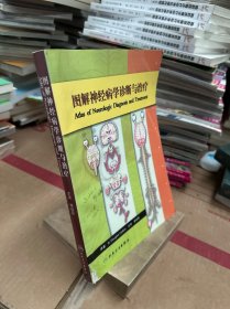 图解神经病学诊断与治疗