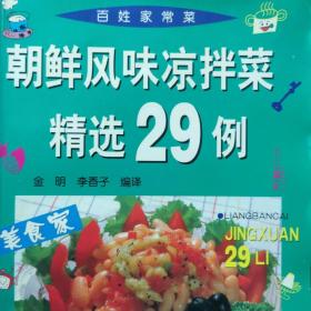 朝鲜风味凉拌菜精选29例