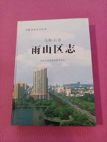 马鞍山市：雨山区志(硬精装16开，仅印1500册)