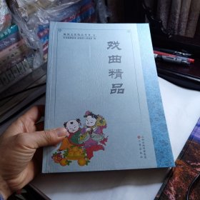 临猗县文化精品丛书：临猗戏曲精品 戏曲精品