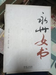永州女書