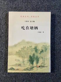 吃在塘栖/杭州全书·余杭丛书