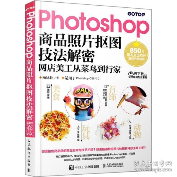 Photoshop商品照片抠图技法解密 网店美工从菜鸟到行家