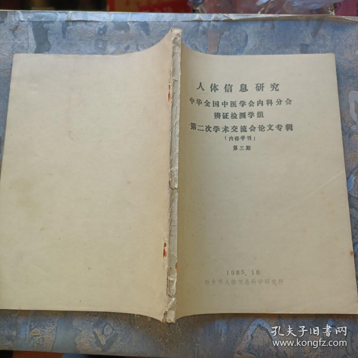 人体信息研究中华全国中医学会内科分会辩证检测学组第二次学术交流会讨论专辑（第三期，铅印本）