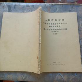 人体信息研究中华全国中医学会内科分会辩证检测学组第二次学术交流会讨论专辑（第三期，铅印本）