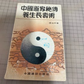 中国道家秘传养生长寿术