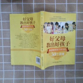 好父母教出好孩子：解读影响孩子学习的50个因素