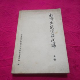 新乡市文史资料选编（上卷）