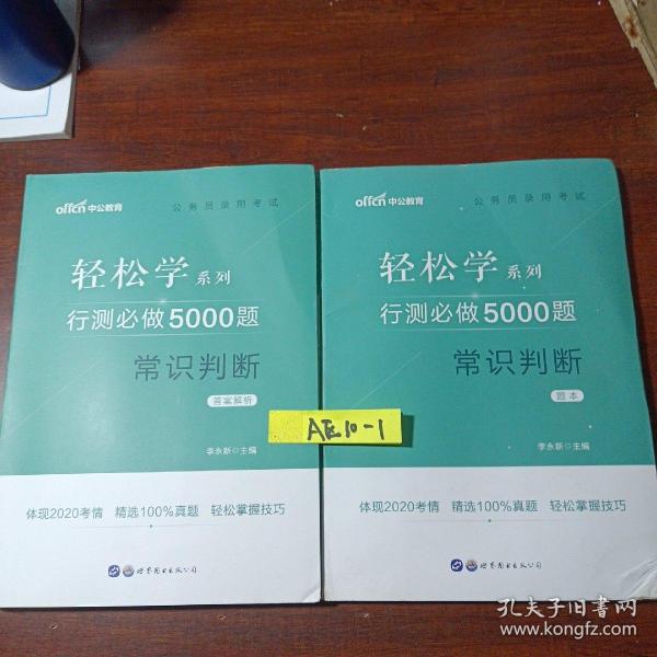 行测必做5000题:常识判断公务员录用考试轻松学系列 