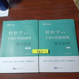 行测必做5000题:常识判断公务员录用考试轻松学系列 