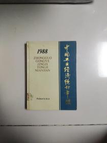 中国工业经济统计年前1988