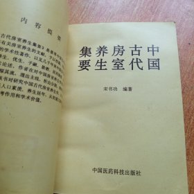 中国古代房室养生集要