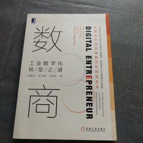 数商：工业数字化转型之道