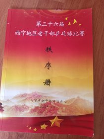 第三十六届西宁地区老干部乒乓球比赛
                       秩序册
                   2023年12月