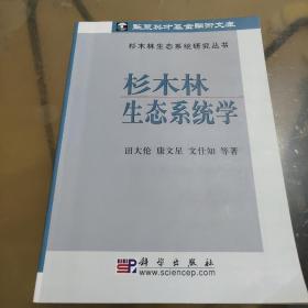 杉木林生态系统学/杉木林生态系统研究丛书