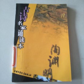 古诗名家诵读本--陶渊明 张少康 9787500740896 中国少年儿童出版社