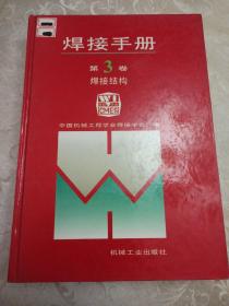 焊接手册 第3卷 焊接结构