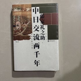 汗青堂系列026·中日交流两千年：客观友好的中日关系论述