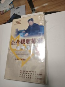 企業(yè)稅收籌劃操作指南（四張光盤+一本書）