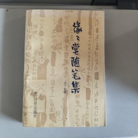 缘缘堂随笔集