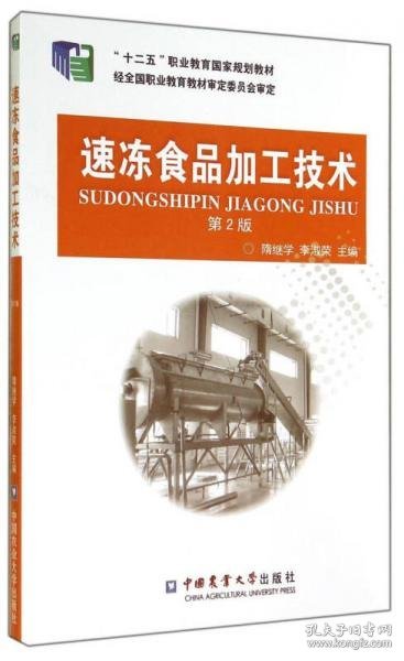 速冻食品加工技术（第2版）/“十二五”职业教育国家规划教材