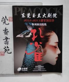 东莞玉兰大剧院2012—2013秋冬演出季保利演出院线（画册）