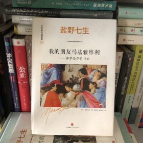 文艺复兴的故事02：我的朋友马基雅维利——佛罗伦萨的兴亡