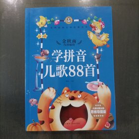 学拼音儿歌88首（适用于幼小衔接及一年级上学期随堂练习）