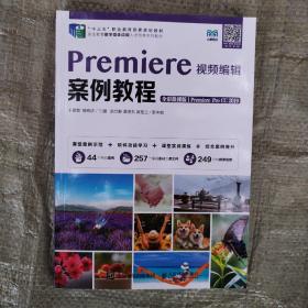 Premiere视频编辑案例教程（全彩微课版）（Premiere Pro CC 2019）