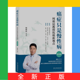 癌症只是慢性病：何裕民教授抗癌新视点（第四版）