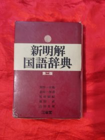 新明解国语辞典 （第二版） 【32开，软精装】