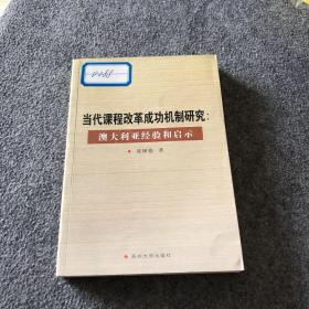 当代课程改革成功机制研究:澳大利亚经验和启示