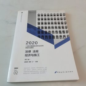 二级注册建筑师2020教材二级注册建筑师考试历年真题与解析2法律法规经济与施工（