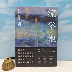 麦田版权到期最后一印 | 【无删减版】黎紫书签名+钤印 · 台湾麦田版《流俗地》豆瓣9.2